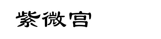 紫微宫
