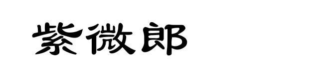紫微郎