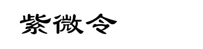 紫微令