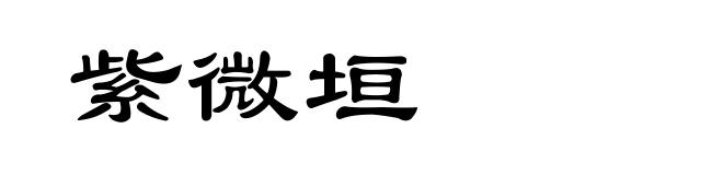 紫微垣