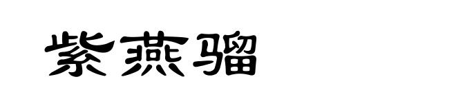 紫燕骝
