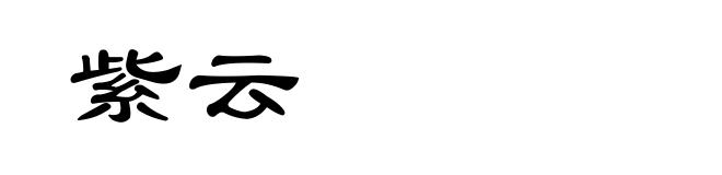 紫云