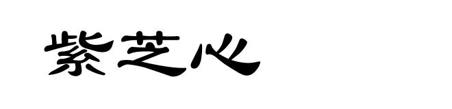 紫芝心