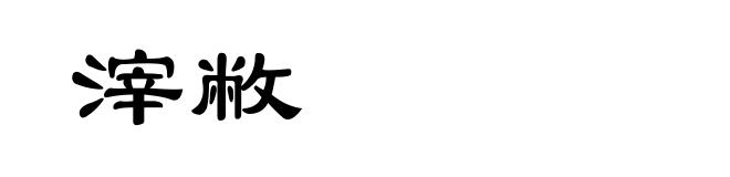 滓敝