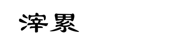 滓累