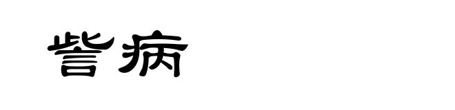 訾病