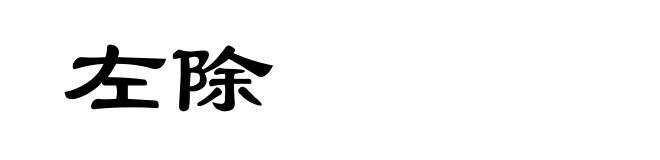 左除