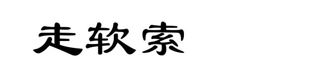 走软索