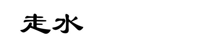 走水
