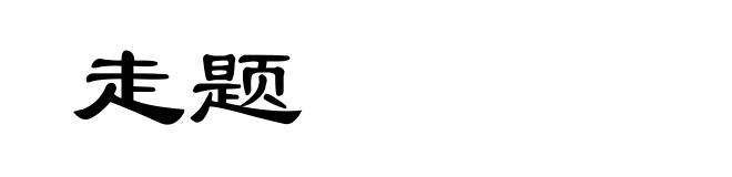 走题
