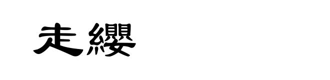 走纓