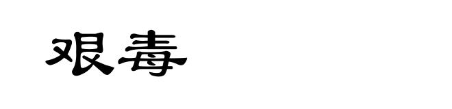 艰毒