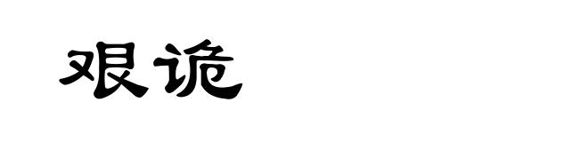艰诡