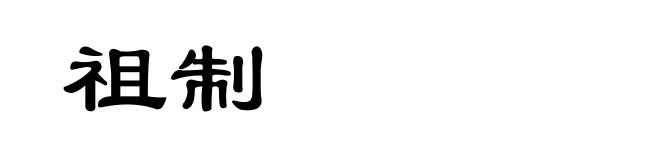 祖制