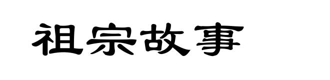 祖宗故事