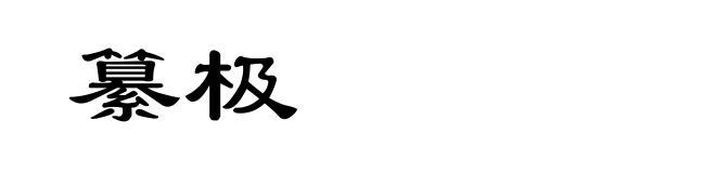纂极