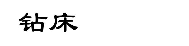 钻床