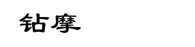 钻摩