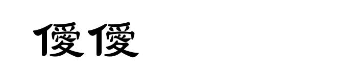 僾僾