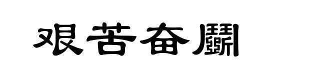 艰苦奋鬬