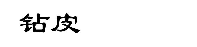 钻皮