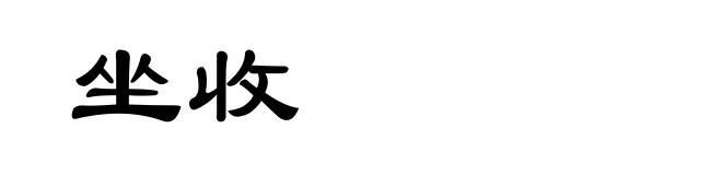 坐收