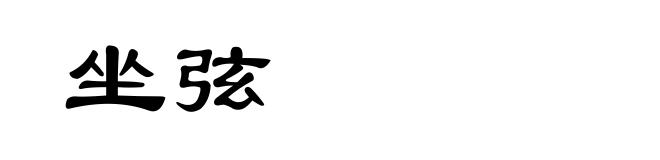 坐弦