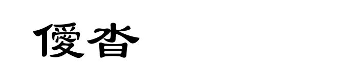 僾沓