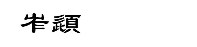 岝頿