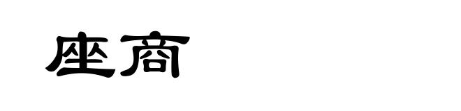 座商