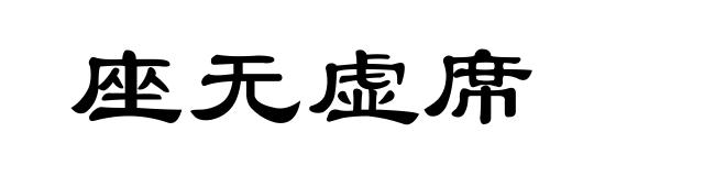 座无虚席