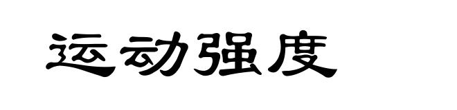 运动强度
