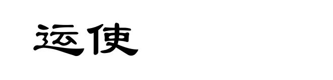 运使