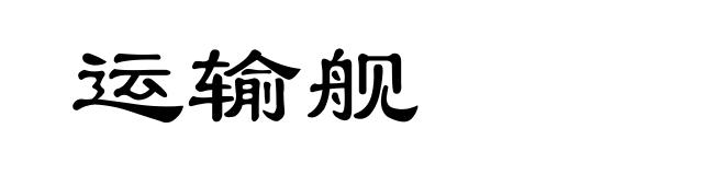 运输舰