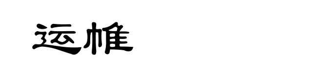 运帷