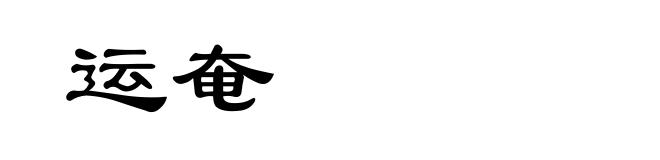 运奄