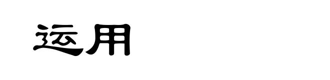 运用
