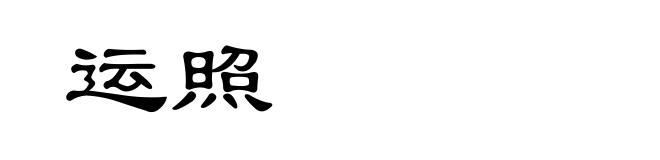 运照