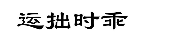 运拙时乖