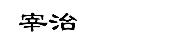 宰治