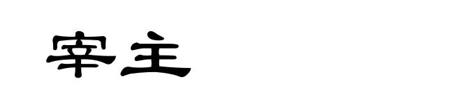 宰主