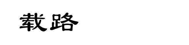 载路