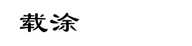 载涂