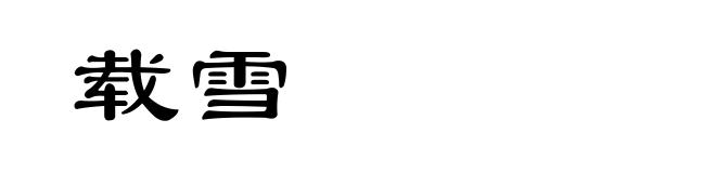 载雪