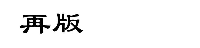 再版
