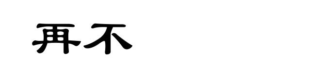 再不