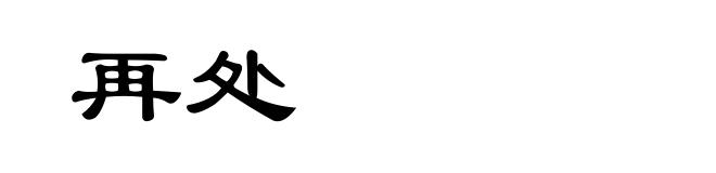 再处