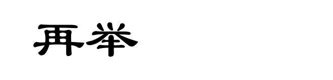 再举