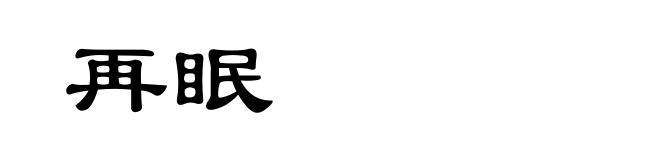 再眠