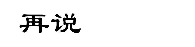 再说